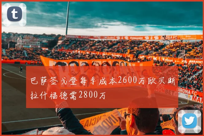 巴萨签戈登每季成本2600万欧买断拉什福德需2800万