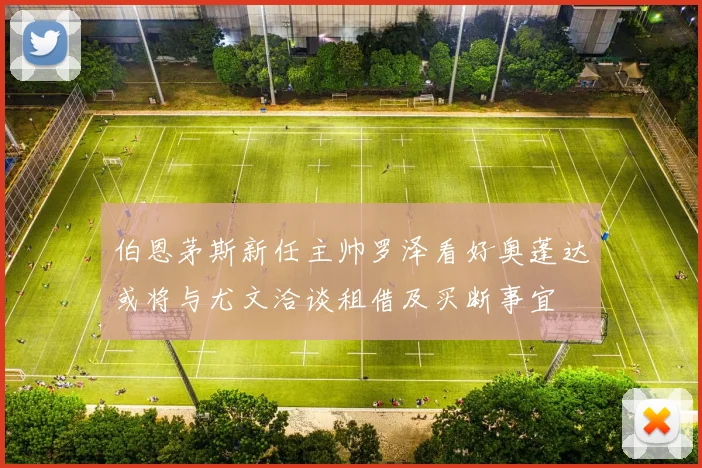 伯恩茅斯新任主帅罗泽看好奥蓬达或将与尤文洽谈租借及买断事宜
