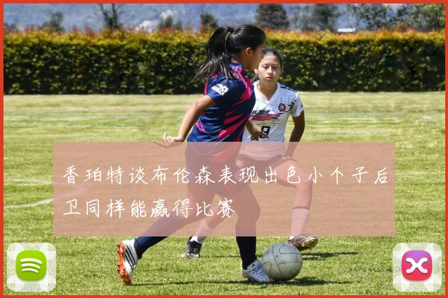 香珀特谈布伦森表现出色小个子后卫同样能赢得比赛